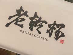 -老乾杯(深圳湾万象城店)
