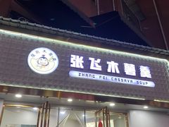 -张飞木薯羹(金鱼巷店)