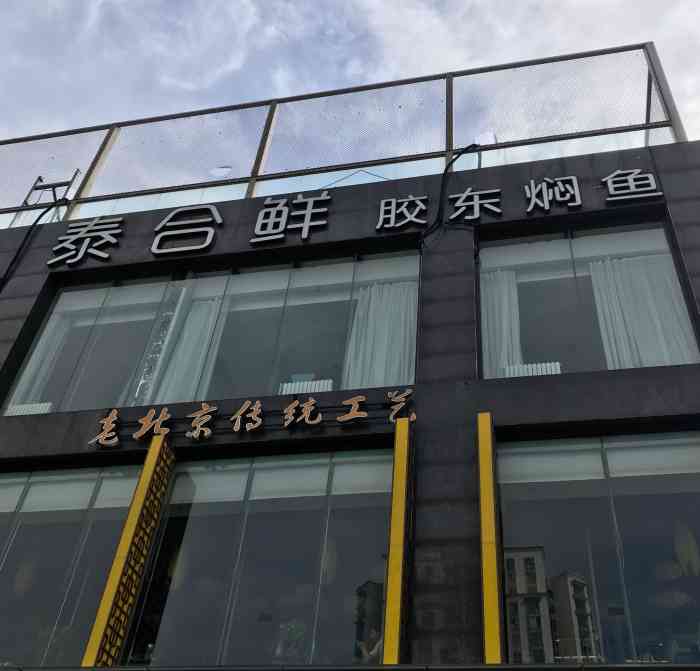 泰合鲜(奥运村店)-"比较推荐他们家的齐鲁风光,就相当于小的煎.