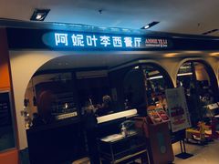 门面-阿妮叶李(光谷世界城店)