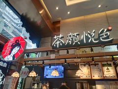 门面-茶颜悦色(重庆英利大融城LG层店)