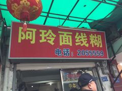 门面-阿玲面线糊(溪岸路店)