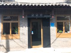 门面-朵朵开素食餐厅(后宰门街店)