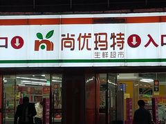 -尚优玛特(田尚坊商业中心店)