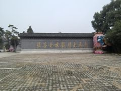 -盛世南宫影视城(北普陀影视城)