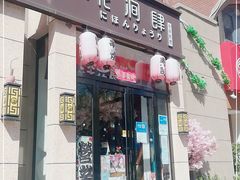 门面-月见·烧鸟酒场居酒屋(农科路店)