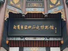 -自贡市盐业历史博物馆