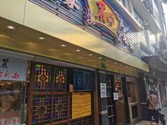 -丽的面家(多宝路店)