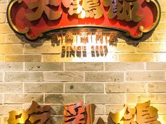 门面-大鸽饭(岗顶店)