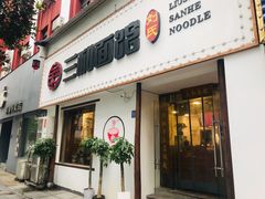 门面-刘氏三和面馆