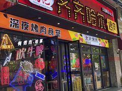 门面-杨记齐齐哈尔烤肉(五莲路店)