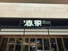 -春家·非遗手工小吃(徐汇万科广场店)