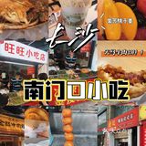 长沙｜推荐南门口小吃集锦（最新）