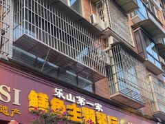 -乐山第一家临江鳝丝(茶坊路店)
