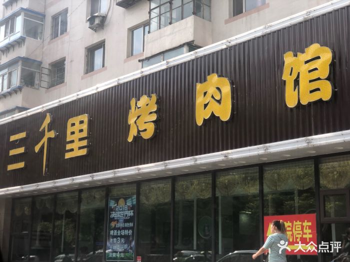 三千里烤肉馆(南顺城路店)图片 第12张