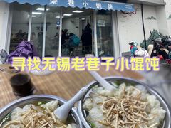 -荣巷小馄饨(荣巷店)