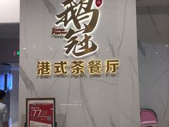 -鹅冠港式茶餐厅(来福士店)