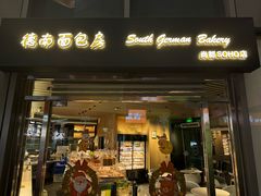 -德南面包房(尚都店)