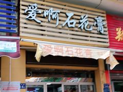 门面-爱啊石花膏