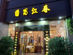 -蜀江春(科华北路店)