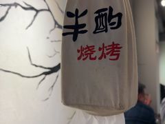 -半酌烧烤小酒馆(南京东路店)