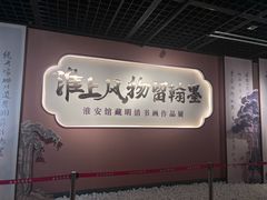 -淮安市博物馆
