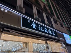 -顺城金记卤鸡·清真