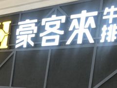 门面-豪客来牛排(红豆万花城店)