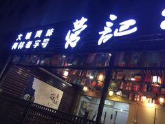 门面-营记牛肉火锅·大埔客家菜(上梅林店)