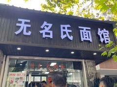 -无名氏面馆(邮电路店)