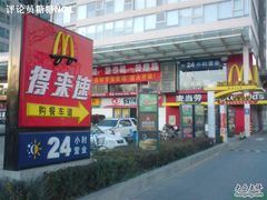 门面-麦当劳(朝阳路得来速店)