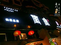 门面-堂宴·老厦门私房菜(1988仙岳总店)