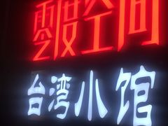 -零度空间·台湾小馆(五道口购物中心店)