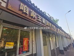 门面-咱家王新国把子肉(县东巷店)