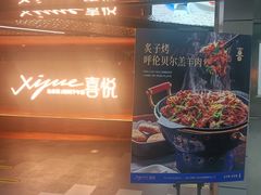 -喜悦烤鸭·新京菜(王府井店)