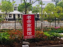 -老余家面馆