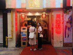 门面-川里谈·川味小馆(北京路店)