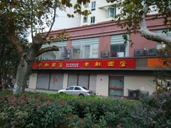 门面-老赵面店(大西路店)