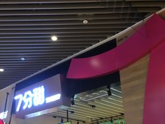 -7分甜(苏州中心店)