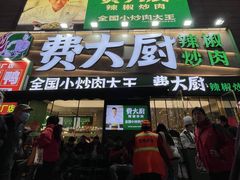 -费大厨辣椒炒肉(黄兴中心广场店)