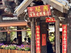 -尽善百年古院餐厅(王家老宅店)