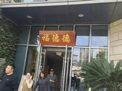 门面-翠山·映月湖景餐厅(映月湖公园店)