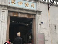门面-司徒世家·兵马司林粽球(牌坊街店)