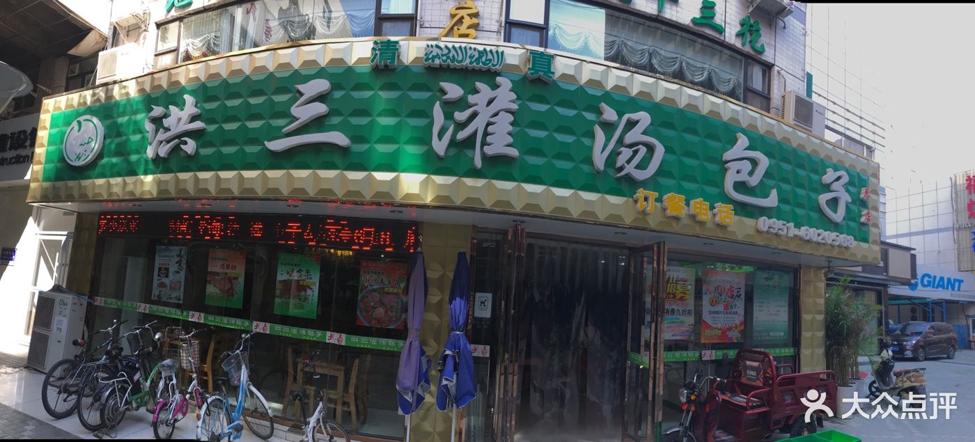 洪三灌汤包子(新华街店)图片 第6张