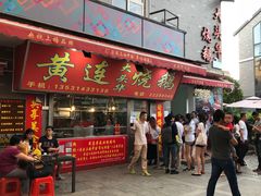 门面-黄连大头华烧鹅店(大良店)