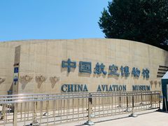 -中国航空博物馆