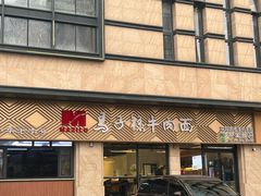 -兰州马子禄牛肉面(文景公园店)