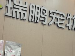 -瑞鹏宠物医院(城市山谷分院)