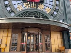 -金刚山烧烤(红旗大街店)