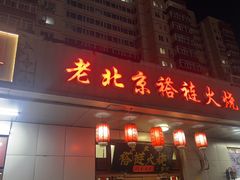 -老北京褡裢火烧·任记